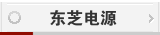 东芝电源