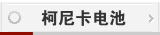 柯尼卡电池