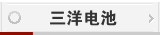 三洋电池