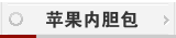 苹果内胆包