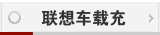 联想车载充电器