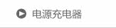 电源充电器