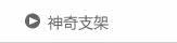 神奇支架