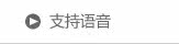 支持语音