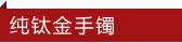 纯钛金手镯