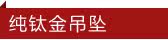 纯钛金吊坠