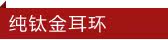 纯钛金耳环