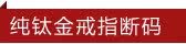纯钛金戒指断码区