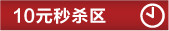 10元秒杀区