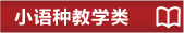 小语种教学类