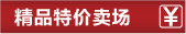 精品特价卖场