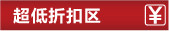 超低折扣区