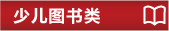 少儿图书
