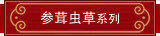 参茸虫草系列