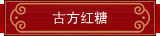 古方红糖