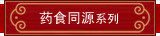 药食同源系列