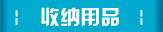 收纳用品