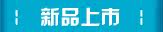 新品上市