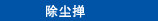 除尘掸