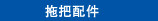 拖把配件