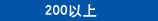 200以上