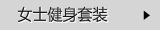 女士健身套装