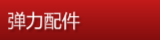 弹力配件