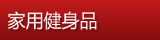 家用健身品