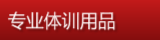 专业体训用品