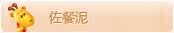 佐餐泥