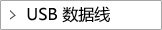 USB数据线