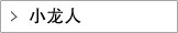 小龙人