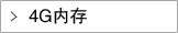 4G内存
