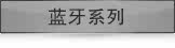 蓝牙系列
