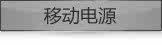 移动电源