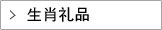 生肖礼品