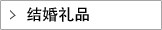 结婚礼品