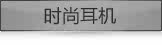 时尚耳机