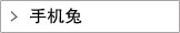 手机兔