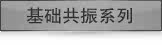 基础共振系列