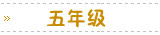 五年级