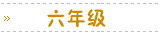 六年级