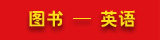 图书 --英语