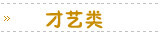才艺类