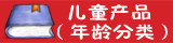儿童教育产品(年龄)