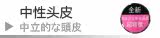 中性