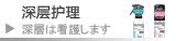 深层护理