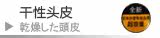 干性