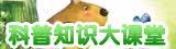 科普知识大课堂