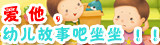 幼儿故事吧